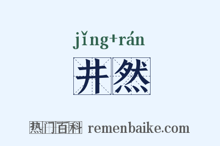 井然是什么意思的图片
